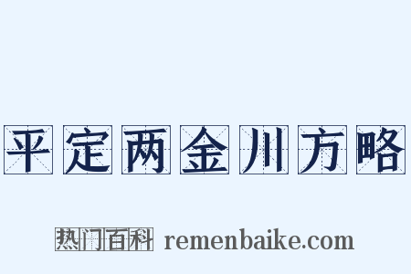 平定两金川方略是什么意思的图片